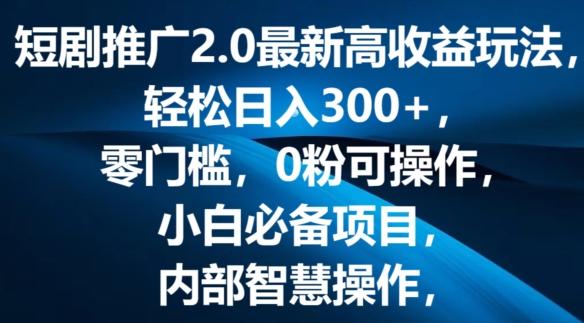 图片[1]-短剧推广2.0最新高收益玩法，轻松日入三张，零门槛，0粉可操作，小白必备项目-天天学吧