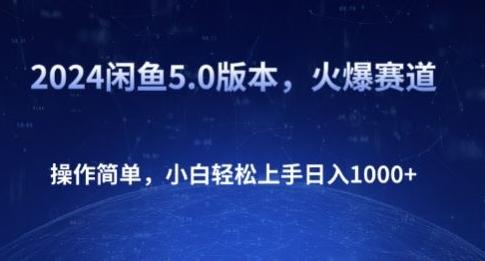 图片[1]-2024闲鱼5.0版本，火爆赛道，操作简单，小白轻松上手日入1K+-天天学吧