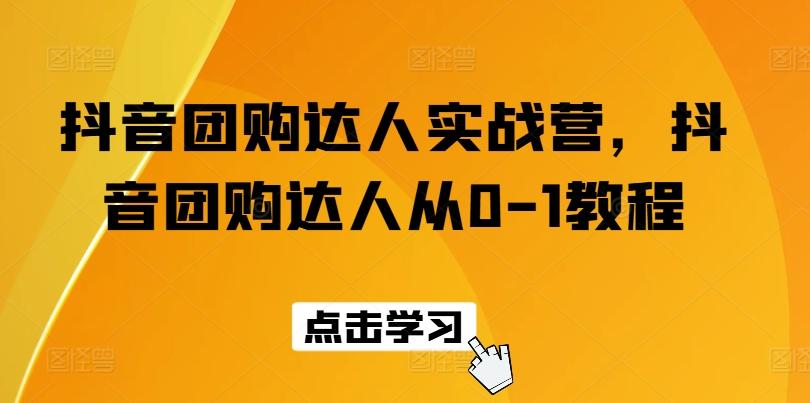 图片[1]-抖音团购达人实战营，抖音团购达人从0-1教程-天天学吧