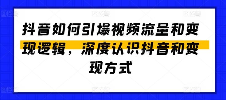 图片[1]-抖音如何引爆视频流量和变现逻辑，深度认识抖音和变现方式-天天学吧