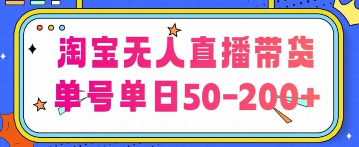 图片[1]-淘宝无人直播带货【不违规不断播】，每日稳定出单，每日收益50-200+，可矩阵批量操作-天天学吧