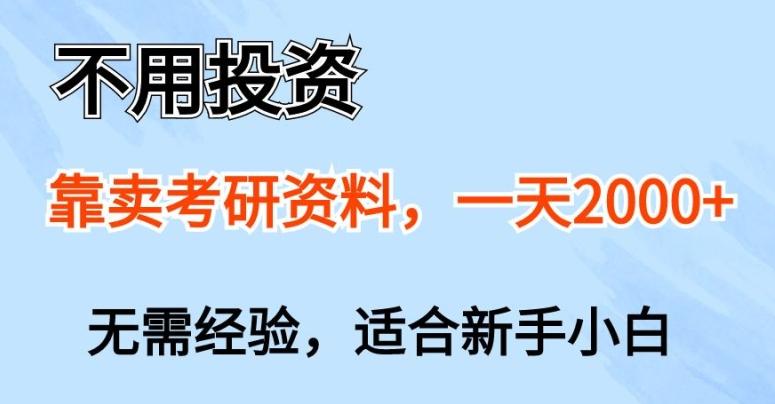 图片[1]-不用投资，靠卖考研资料，一天一两张，新手小白都可以做，无需经验-天天学吧