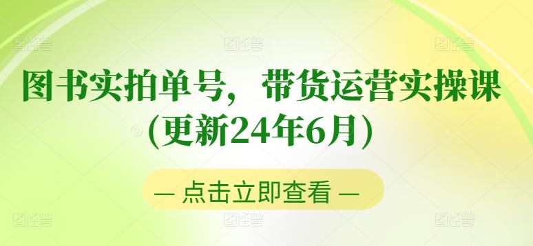 图片[1]-图书实拍单号，带货运营实操课(更新24年6月)，0粉起号，老号转型，零基础入门+进阶-天天学吧