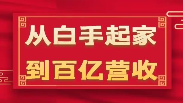 图片[1]-从白手起家到百亿营收，企业35年危机管理法则和幕后细节(17节)-天天学吧