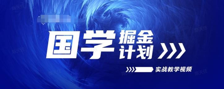 图片[1]-国学掘金计划2024实战教学视频教学，高复购项目长久项目-天天学吧