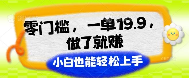 图片[1]-零门槛，一单19.9.做了就赚，小白也能轻松上手-天天学吧