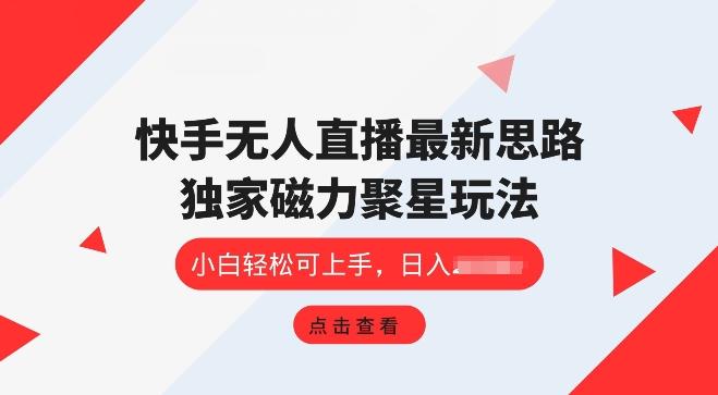 图片[1]-快手无人直播项目，独家玩法，简单易上手-天天学吧