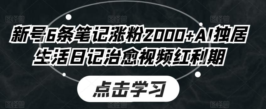 图片[1]-新号6条笔记涨粉2000+AI独居生活日记治愈视频红利期-天天学吧