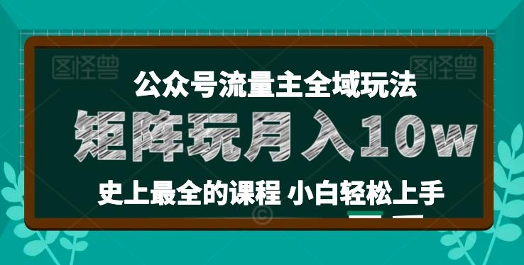 图片[1]-麦子甜公众号流量主全新玩法，核心36讲小白也能做矩阵，月入10w+-天天学吧