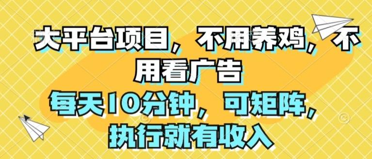 图片[1]-大平台项目，不用养鸡，不用看广告，每天10分钟，可矩阵，执行就有收入-天天学吧