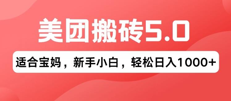 图片[1]-2024年美团搬砖5.0.无论是新手还是宝妈都可轻松驾驭，可长久发展的蓝海项目-天天学吧