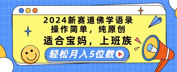 图片[1]-2024新赛道佛学语录，操作简单，纯原创，适合宝妈，上班族，轻松月入5位数【揭秘】-天天学吧