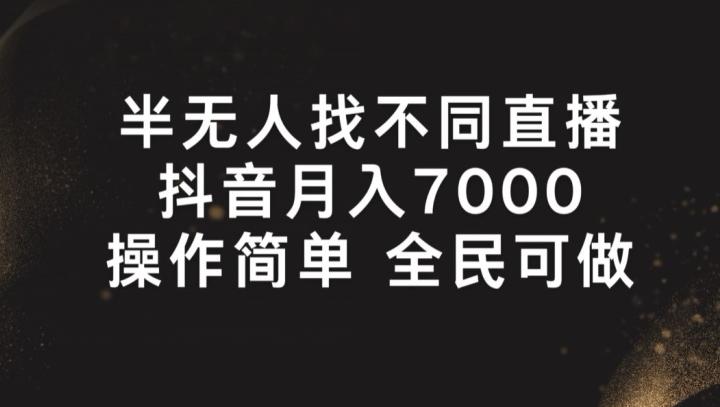 图片[1]-半无人找不同直播，月入7000+，操作简单 全民可做【揭秘】-天天学吧