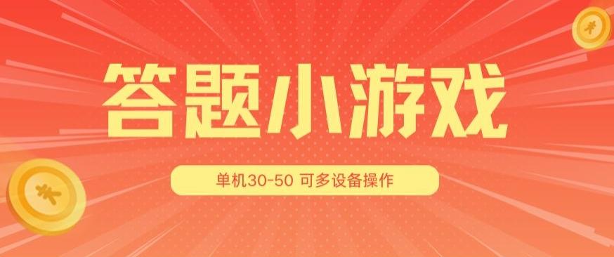 图片[1]-答题小游戏项目3.0 ，单机30-50，可多设备放大操作-天天学吧