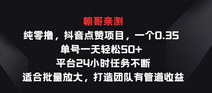 图片[1]-纯零撸抖音点赞项目，一个0.35 单号一天轻松50+  平台24小时任务不断，适合批量放大-天天学吧