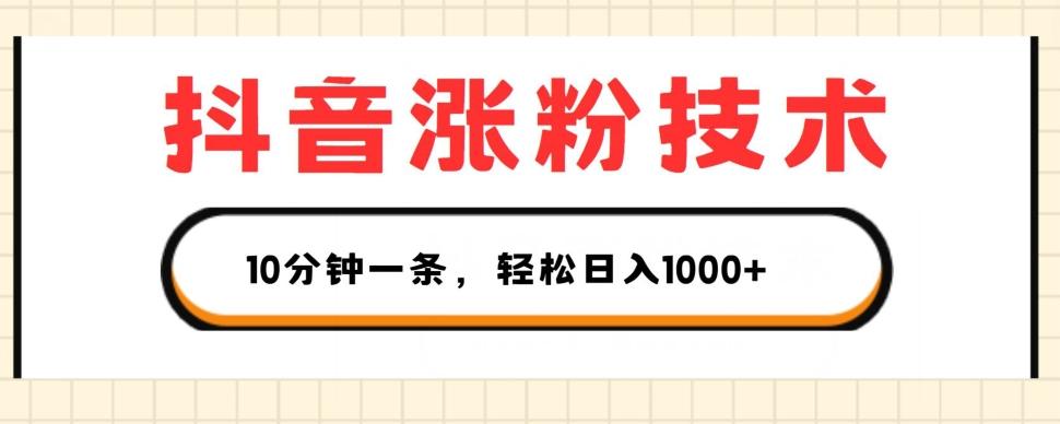 图片[1]-抖音涨粉技术，1个视频涨500粉，10分钟一个，3种变现方式，轻松日入1K+【揭秘】-天天学吧