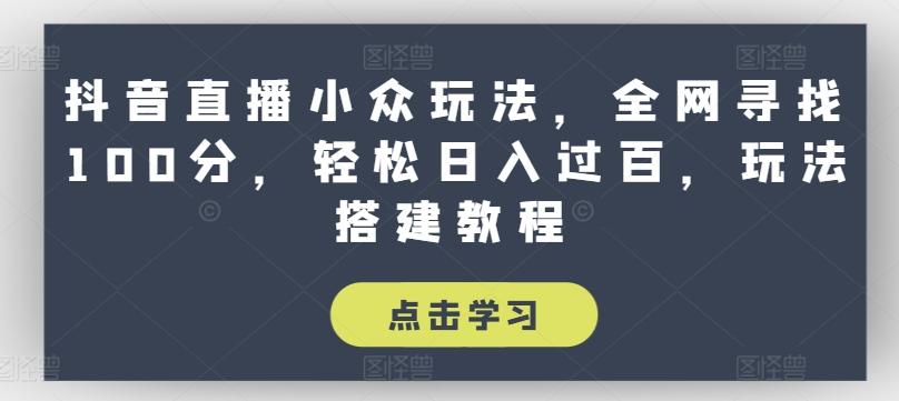 图片[1]-抖音直播小众玩法，全网寻找100分，轻松日入过百，玩法搭建教程【揭秘】-天天学吧