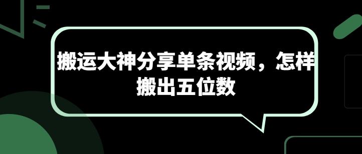 图片[1]-搬运大神分享单条视频，怎样搬出五位数-天天学吧