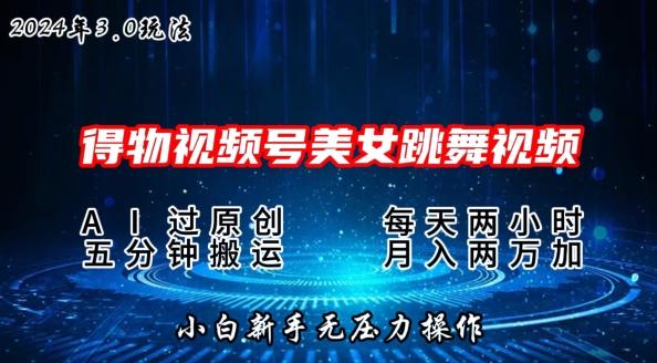 图片[1]-2024年得物新平台，搬运美女跳舞短视频撸金3.0玩法，操作简单，小白宝妈轻松上手-天天学吧