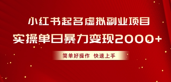 小红书起名虚拟副业项目，实操暴力变现，简单好操作，快速上手