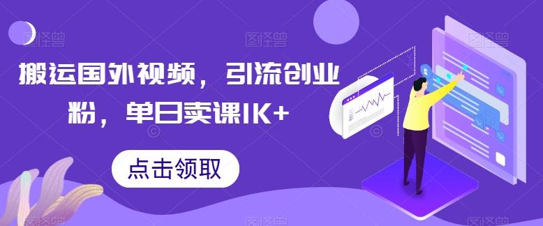 图片[1]-搬运国外视频，引流创业粉，单日卖课1K+【揭秘】-天天学吧