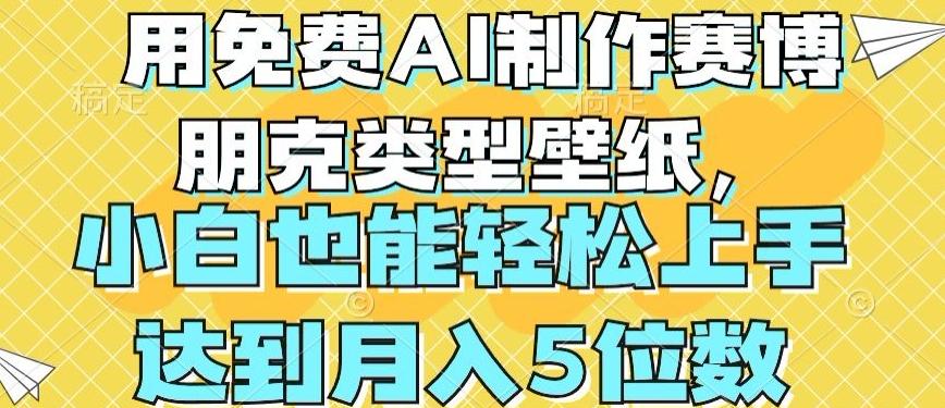 图片[1]-用免费AI制作赛博朋克类型壁纸，小白轻松上手，达到月入4位数【揭秘】-天天学吧