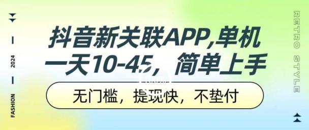 图片[1]-抖音新关联APP，单机一天10-45.无门槛，提现快，不垫付，可多设备-天天学吧