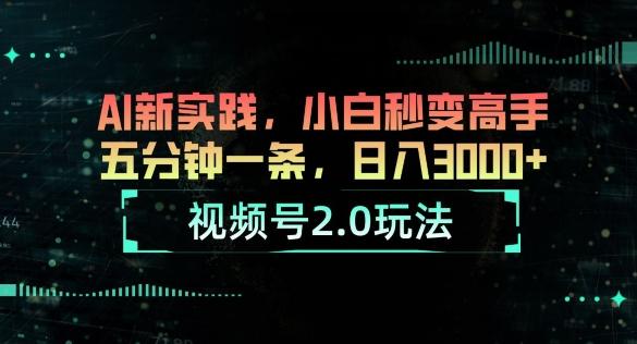 图片[1]-视频号2.0玩法，AI新实践，小白秒变高手，五分钟一条，小白变高手-天天学吧