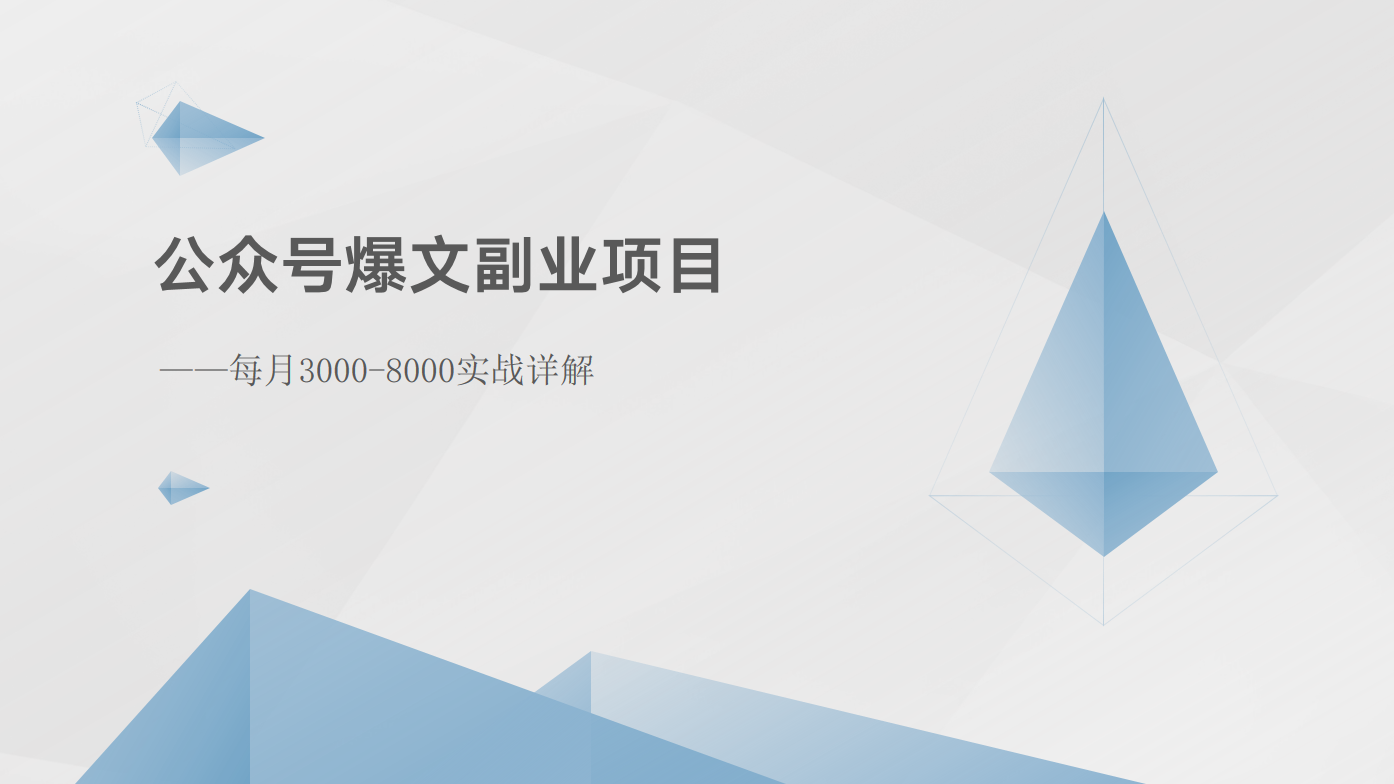 公众号爆文副业项目：每月3000-8000实战详解-天天学吧