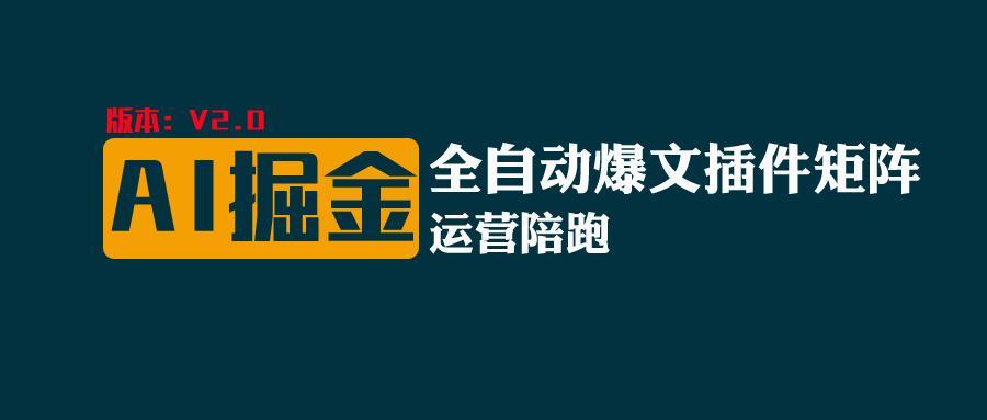 全网独家（AI爆文插件矩阵），自动AI改写爆文，多平台矩阵发布，轻松月入10000+-天天学吧