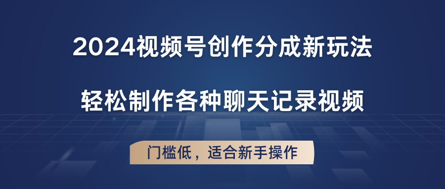 2024视频号创作分成新玩法，轻松制作各种聊天记录视频，门槛低，适合新手操作-天天学吧