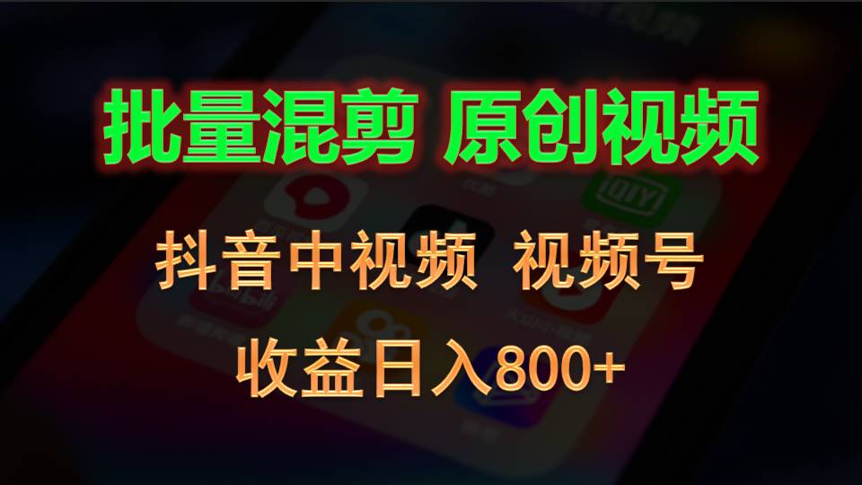 批量混剪生成原创视频，抖音中视频+视频号，收益日入800+-天天学吧