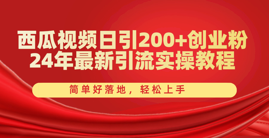 西瓜视频日引200+创业粉，24年最新引流实操教程，简单好落地，轻松上手 -天天学吧