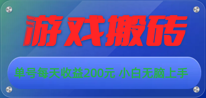 游戏全自动搬砖，单号每天收益200元 小白无脑上手-天天学吧