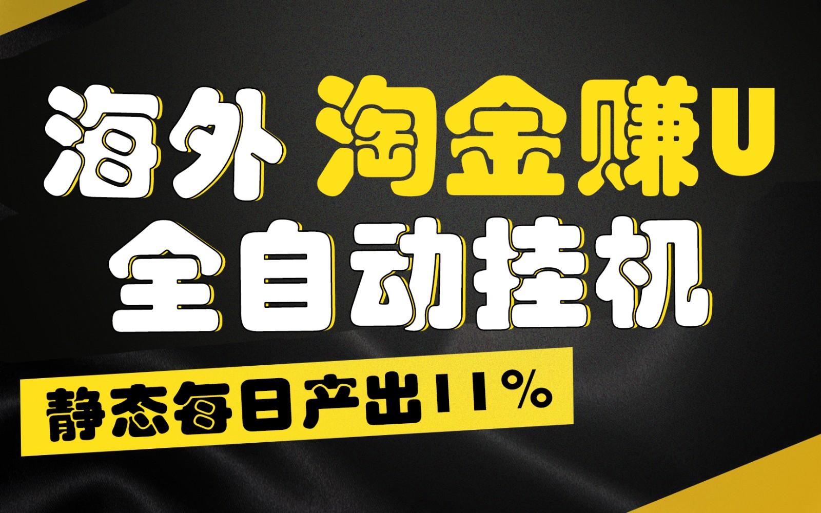 海外淘金赚U，全自动挂机，静态每日产出11%，拉新收益无上限，轻松日入1万+-天天学吧