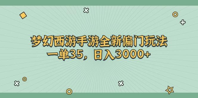 图片[1]-梦幻西游手游全新偏门玩法，一单35，日入3000+-天天学吧