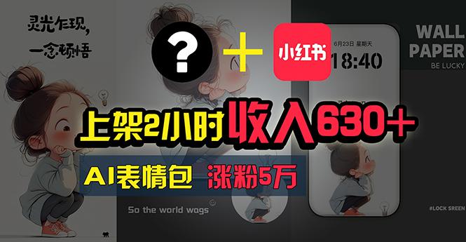 图片[1]-上架2小时收入630+，只要有手就能做的AI搞钱项目，奶奶看完都能学会!-天天学吧