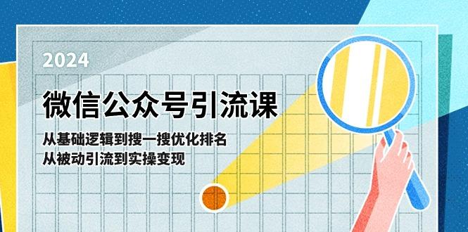 微信公众号实操引流课：从基础逻辑到搜一搜优化排名，从被动引流到实操变现-天天学吧