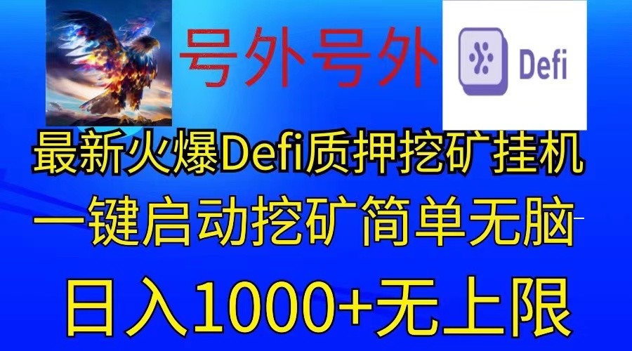 最新火爆挂机，电脑手机都可以操作，简单无脑日入1000+无上限-天天学吧