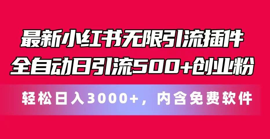 最新小红书无限引流插件全自动日引流500+创业粉 轻松日入3000+，内含免费软件-天天学吧