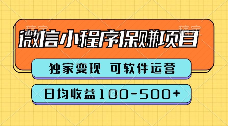 腾讯官方项目，可软件自动运营，稳定有保障，时间自由，永久售后，日均收益100-500+-天天学吧