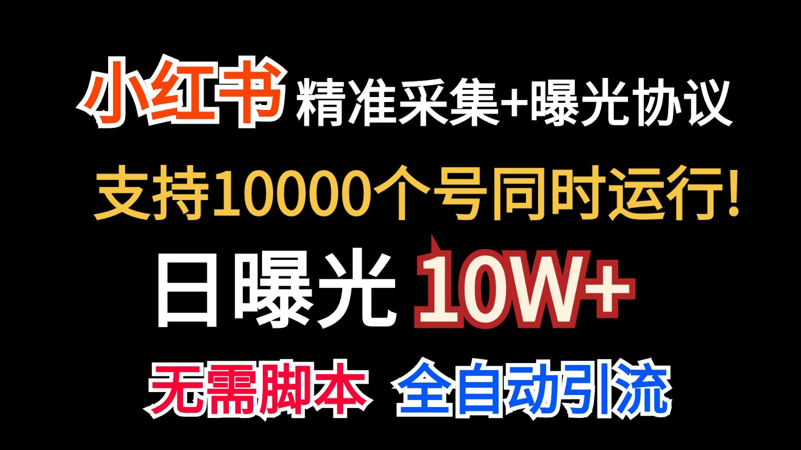 价值10万！小红书自动精准采集＋日曝光10w＋-天天学吧