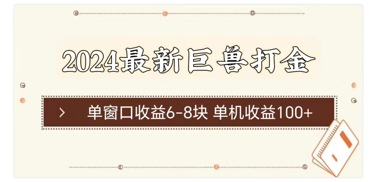 图片[1]-2024最新巨兽打金 单窗口收益6-8块单机收益100+-天天学吧