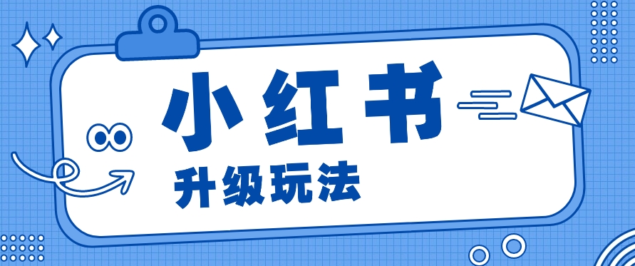 小红书商单升级玩法，知识账号，1000粉丝3-7天达成，单价150-200元-天天学吧