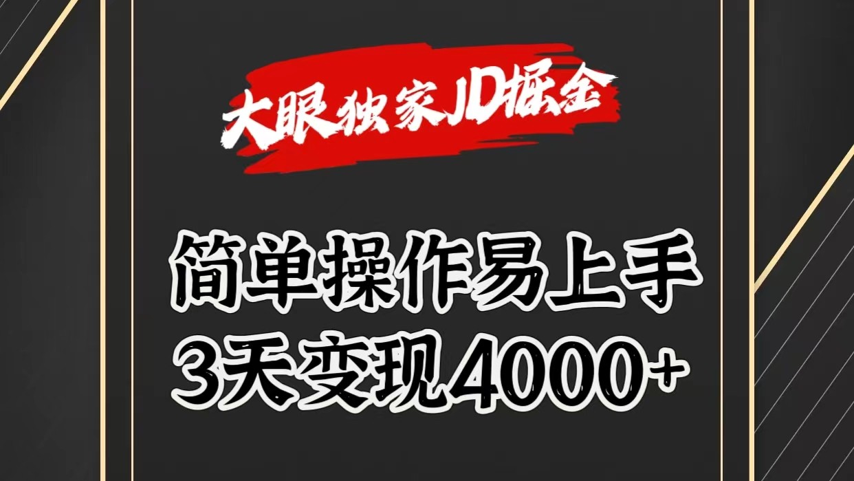 独家JD掘金，简单操作易上手，3天变现4000+-天天学吧