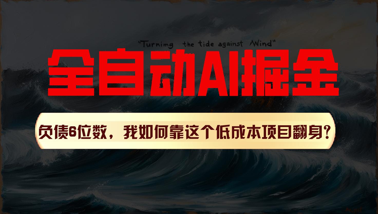 利用一个插件！自动AI改写爆文，多平台矩阵发布，负债6位数，就靠这项目翻身！-天天学吧