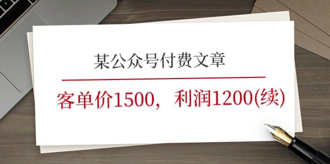 某公众号付费文章《客单价1500，利润1200(续)》市场几乎可以说是空白的-天天学吧