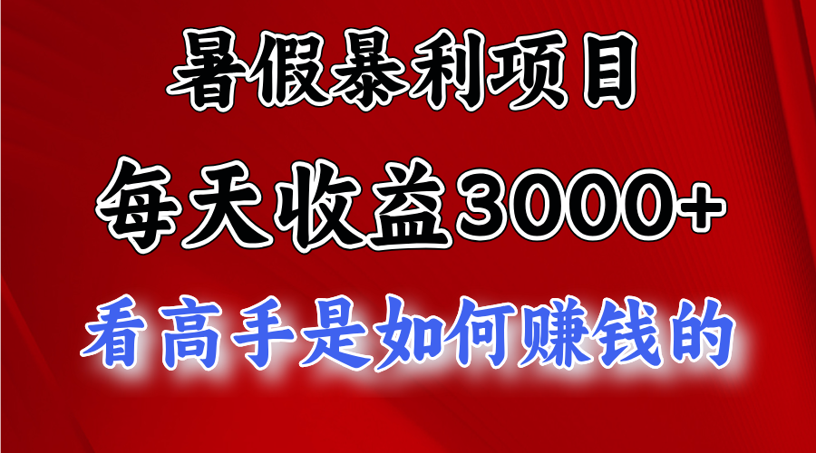 暑假暴力项目 1天收益3000+，视频号，快手，不露脸直播.次日结算-天天学吧