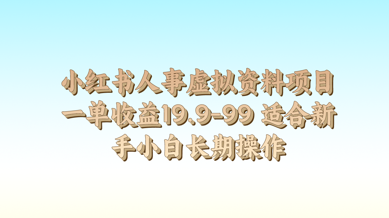 小红书人事虚拟资料项目一单收益19.9-99 适合新手小白长期操作-天天学吧