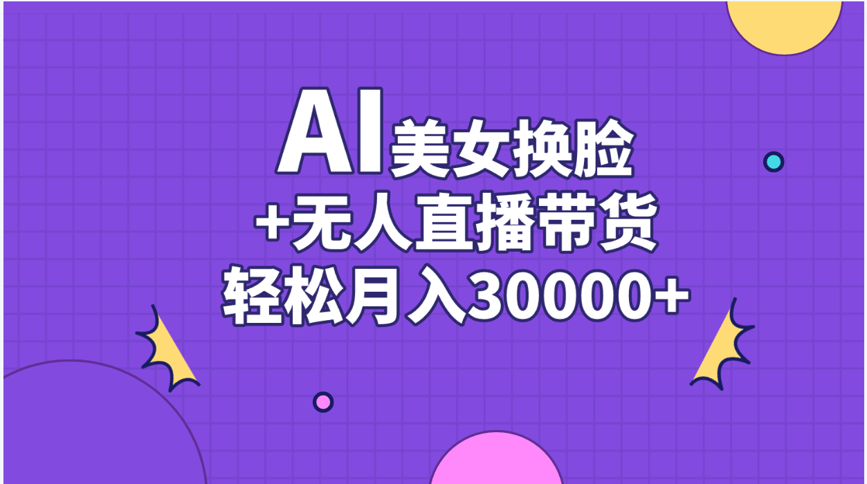 图片[1]-AI美女换脸视频结合无人直播带货，随便月入30000+-天天学吧